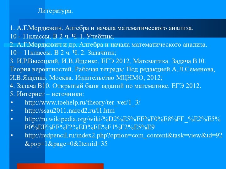 1. А.Г.Мордкович. Алгебра и начала математического анализа. 10 - 11классы. В 2