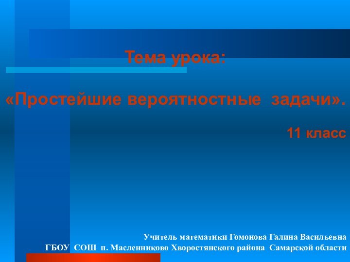 Тема урока:  «Простейшие вероятностные задачи».11 класс  Учитель математики Гомонова Галина