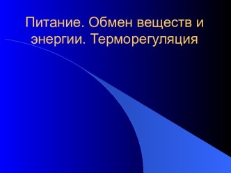 Обмен веществ и энергии. Терморегуляция