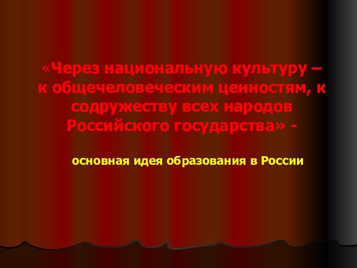 «Через национальную культуру –  к общечеловеческим ценностям, к содружеству всех народов