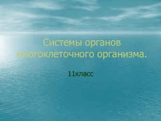 Системы органов многоклеточного организма