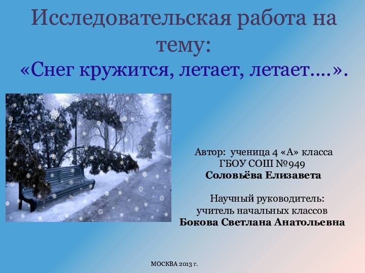   Исследовательская работа на тему: «Снег кружится, летает, летает....».  