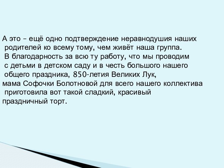 А это – ещё одно подтверждение неравнодушия наших родителей ко всему тому,