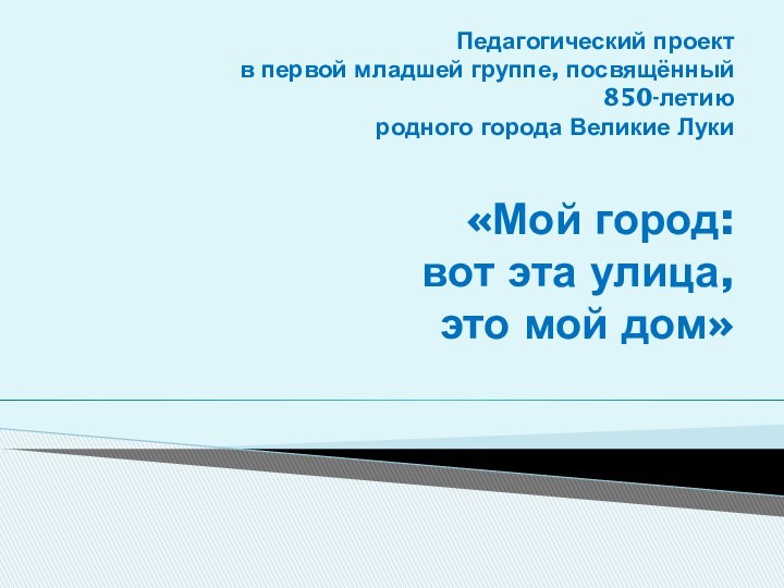 Педагогический проект  в первой младшей группе, посвящённый 850-летию родного города Великие