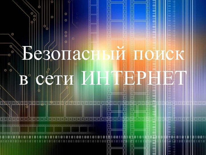 Безопасный поиск в сети ИНТЕРНЕТ