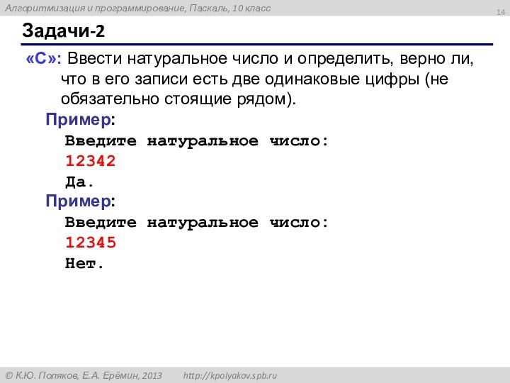 Задачи-2«C»: Ввести натуральное число и определить, верно ли, что в его записи