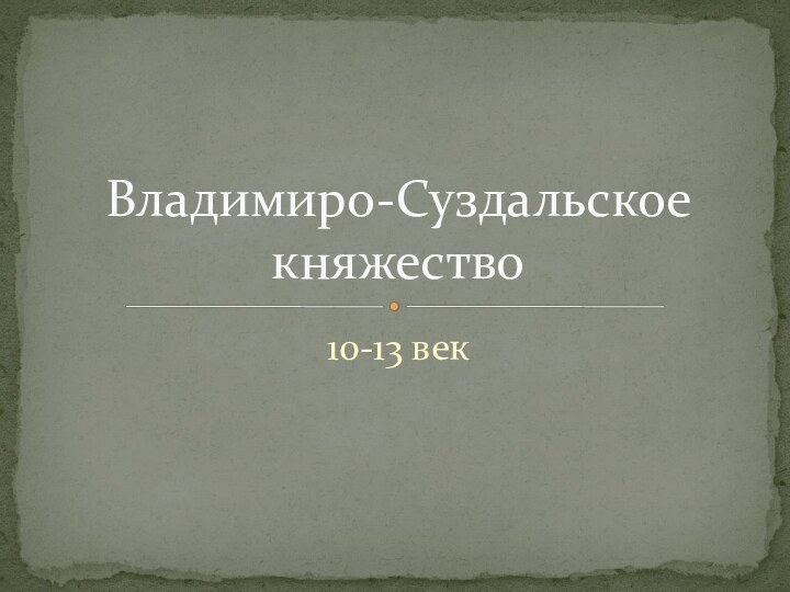 10-13 векВладимиро-Суздальское княжество