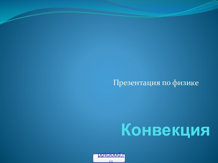 КонвекцияПрезентация по физике