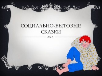 Социально-бытовые сказки