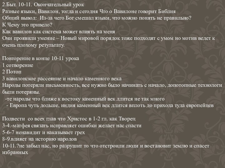 2.Быт. 10-11. Окончательный урокРазные языки, Вавилон, тогда и сегодня Что о Вавилоне