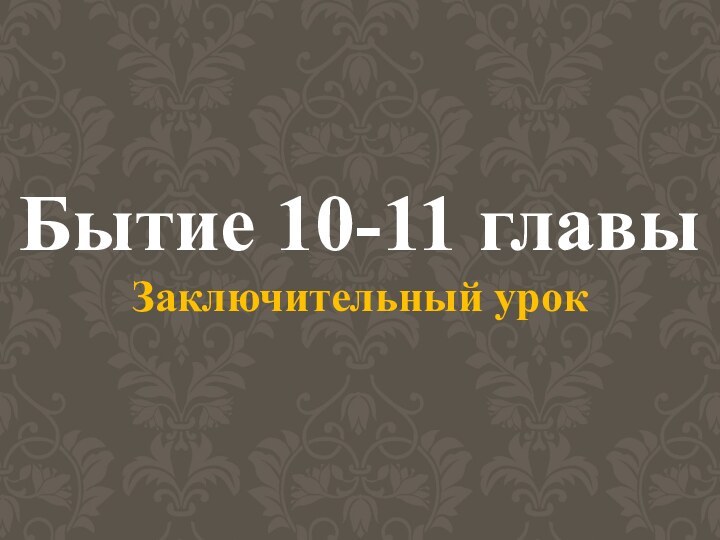 Бытие 10-11 главыЗаключительный урок