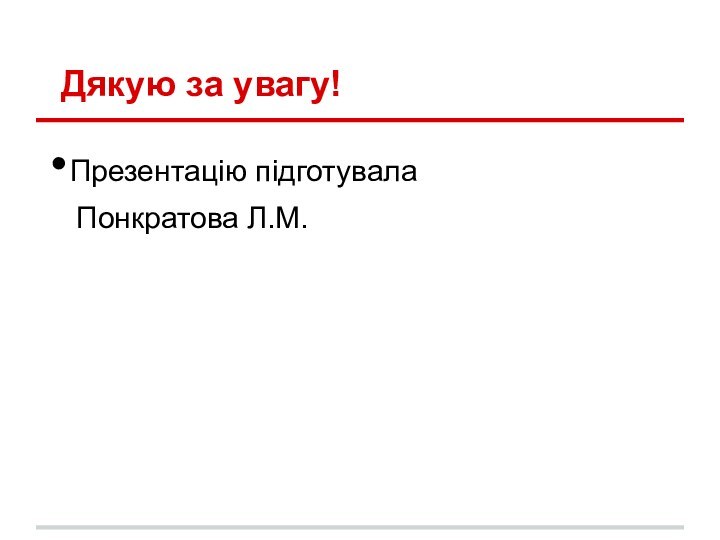 Дякую за увагу!Презентацію підготувала  Понкратова Л.М.