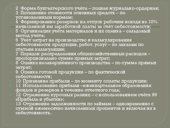 2 Форма бухгалтерского учёта – полная журнально-ордерная;3 Погашение стоимости основных средств –