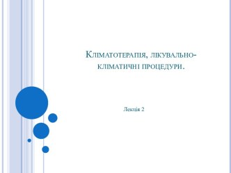 Кліматотерапія, лікувально-кліматичні процедури.