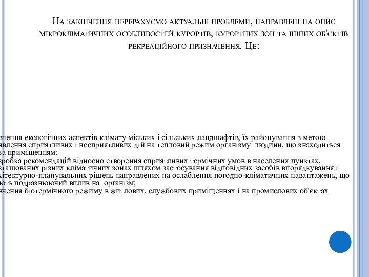 На закінчення перерахуємо актуальні проблеми, направлені на опис мікрокліматичних особливостей курортів, курортних