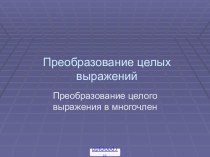 Преобразование целого выражения в многочлен