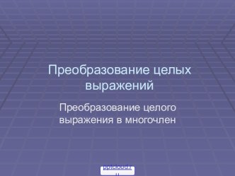 Преобразование целого выражения в многочлен