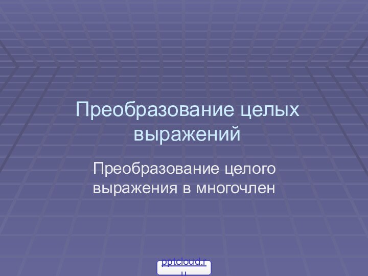 Преобразование целых выраженийПреобразование целого выражения в многочлен