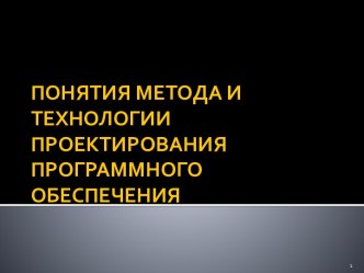 Понятия метода и технологии проектирования программного обеспечения