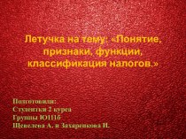 Летучка на тему: Понятие, признаки, функции, классификация налогов.