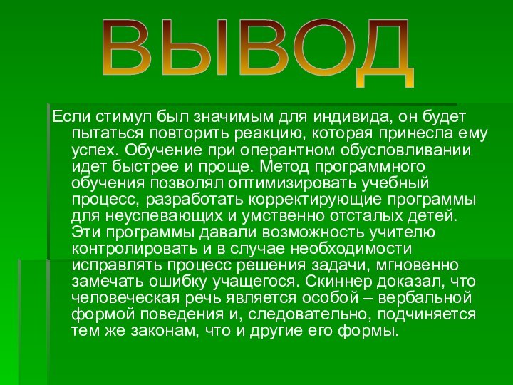 Если стимул был значимым для индивида, он будет пытаться повторить реакцию, которая