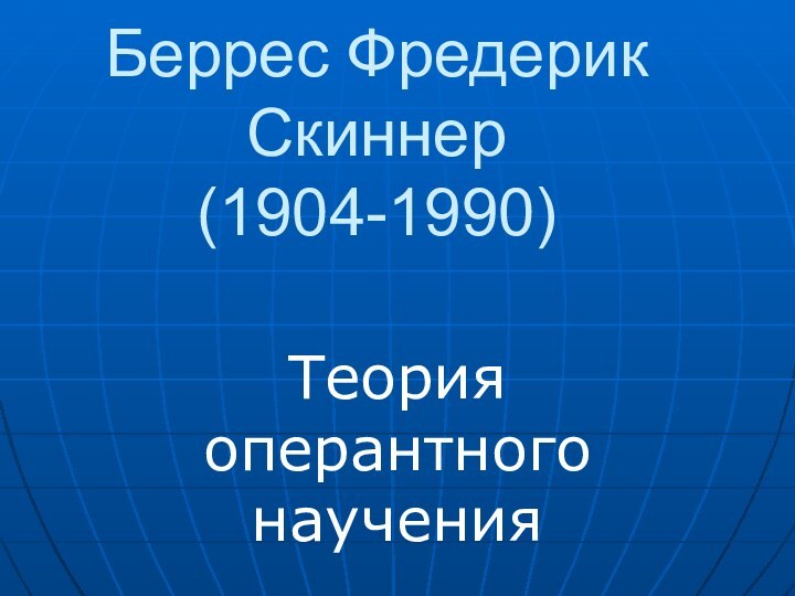 Беррес Фредерик Скиннер (1904-1990)Теория оперантного научения