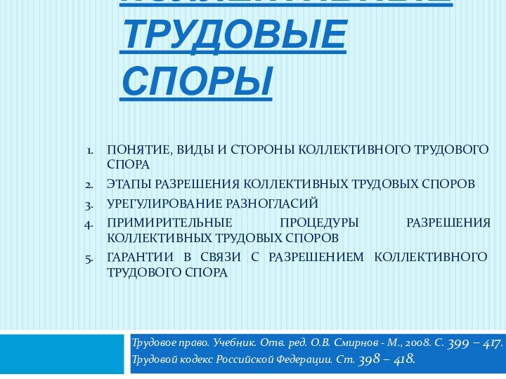 Коллективные трудовые спорыПОНЯТИЕ, ВИДЫ И СТОРОНЫ КОЛЛЕКТИВНОГО ТРУДОВОГО СПОРАЭТАПЫ РАЗРЕШЕНИЯ КОЛЛЕКТИВНЫХ ТРУДОВЫХ