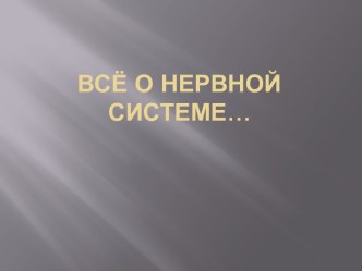 Всё о нервной системе