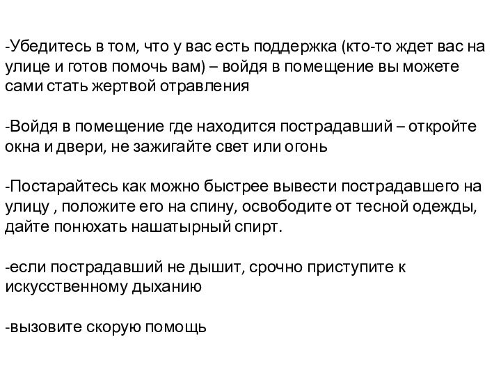 -Убедитесь в том, что у вас есть поддержка (кто-то ждет вас на