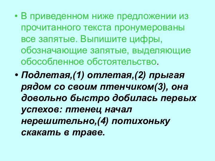 В приведенном ниже предложении из прочитанного текста пронумерованы все запятые. Выпишите цифры,