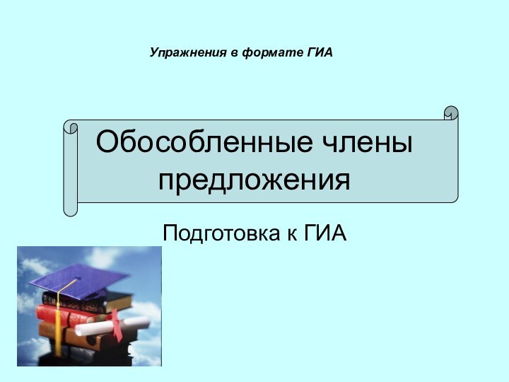 Обособленные члены предложенияПодготовка к ГИАУпражнения в формате ГИА