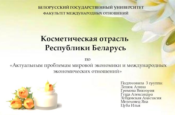 Косметическая отрасль  Республики БеларусьПодготовила 3 группа: Лешок Алина Громова Виктория Гуща