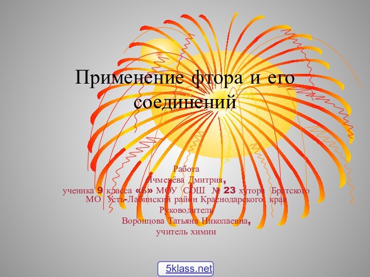 Применение фтора и его соединенийРабота Ячменёва Дмитрия,ученика 9 класса «Б» МОУ СОШ