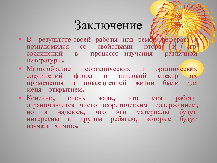 ЗаключениеВ  результате своей работы над темой реферата я познакомился со свойствами