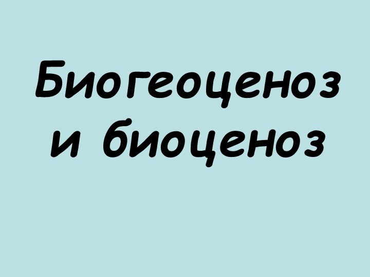 Биогеоценоз и биоценоз