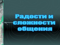 Радости и сложности общения