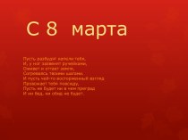 Стихи к 8 марта