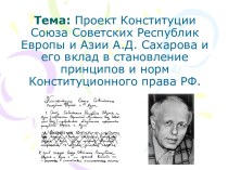 Проект Конституции Союза Советских Республик Европы и Азии А.Д. Сахарова