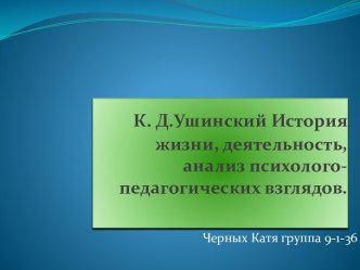 К. Д.Ушинский История жизни, деятельность, анализ психолого-педагогических взглядов.