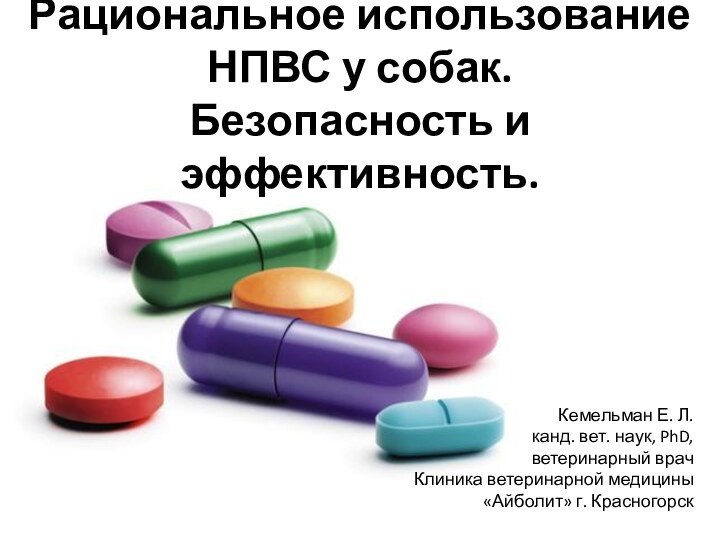 Рациональное использование  НПВС у собак. Безопасность и эффективность.Кемельман Е. Л.канд. вет.