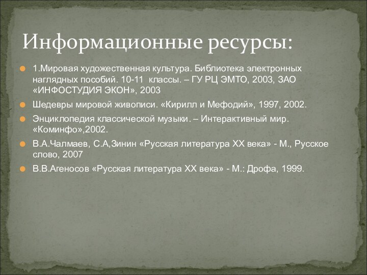 1.Мировая художественная культура. Библиотека электронных наглядных пособий. 10-11 классы. – ГУ РЦ