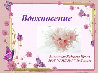 Вдохновение