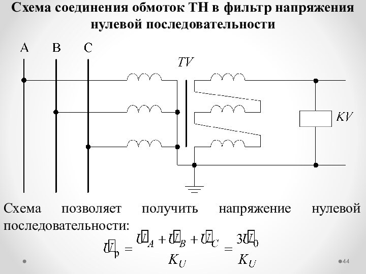 Схема соединения обмоток ТН в фильтр напряжения нулевой последовательностиСхема позволяет получить напряжение нулевой последовательности: