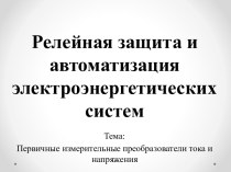 Релейная защита и автоматизация электроэнергетических систем