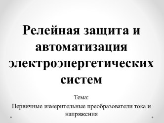 Релейная защита и автоматизация электроэнергетических систем