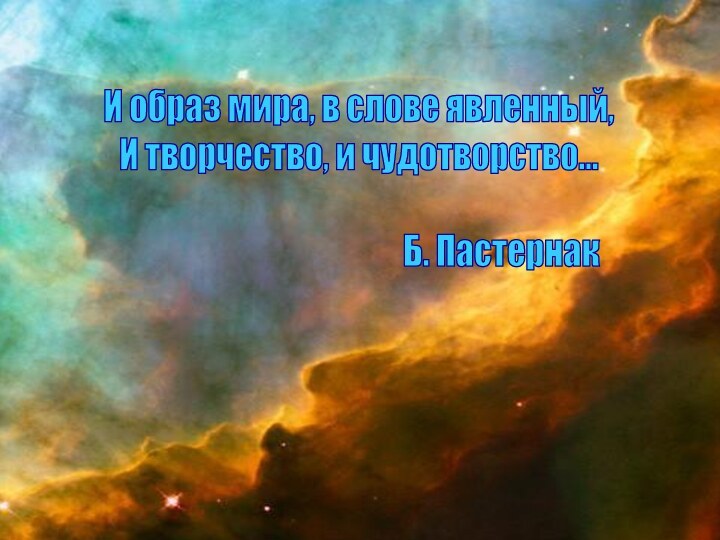 И образ мира, в слове явленный,И творчество, и чудотворство...