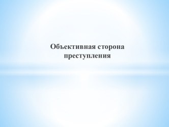 Объективная сторона преступления