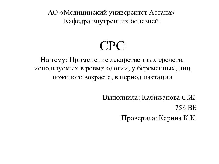 АО «Медицинский университет Астана» Кафедра внутренних болезнейСРСНа тему: Применение лекарственных средств, используемых