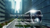 ТРАНСПОРТНЫЕ СИСТЕМЫ НОВОГО ПОКОЛЕНИЯ