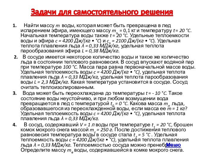  1.   Найти массу m воды, которая может быть превращена в